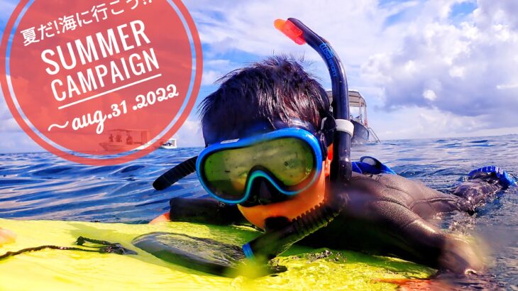 【夏だ!海に行こう!!Summerキャンペーン2022】  WEB早期予約限定！ファミリーでお得！！